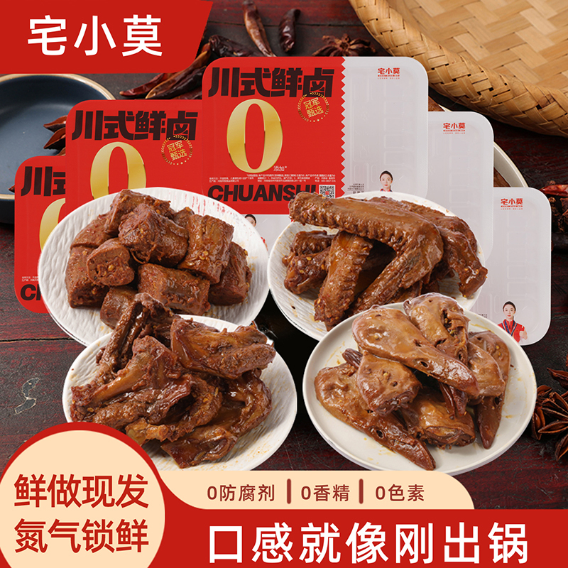宅小莫0添加鲜卤鸭脖鸭翅鸭头