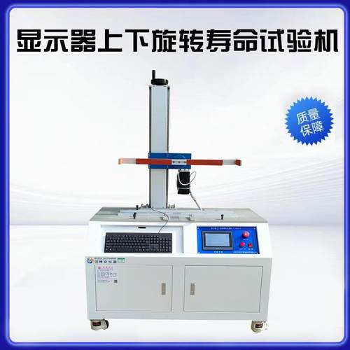 显示器上下旋转寿命试验机显示屏转轴寿命测试机厂家价格优惠