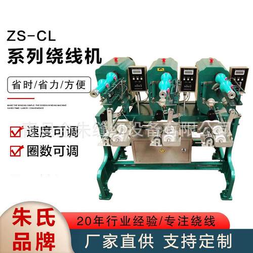 ZS-CL系列绕线机全自动梭芯绕线机速打线机器厂家供应绕丝线圈