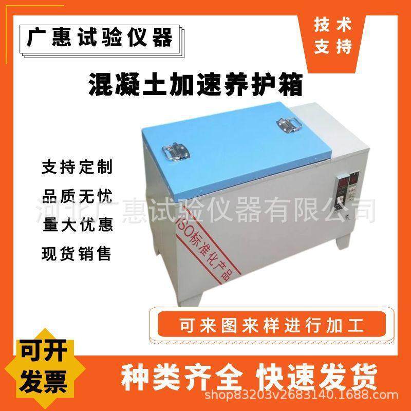 混凝土加速养护箱HJ-84水泥快速养护箱SY-84混凝土加速养护箱