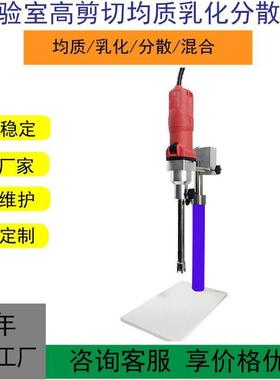 现货JS25实验室乳化机实验室高剪切均质分散机高剪切分散机