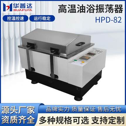 HPD-82高温油浴振荡器2500W加热速度温度双数显恒速高温油浴摇床