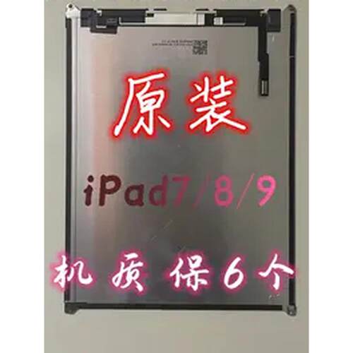 iPad7/8/9内屏A2200触摸屏A2197液晶屏A2270显示屏A2602屏幕总成