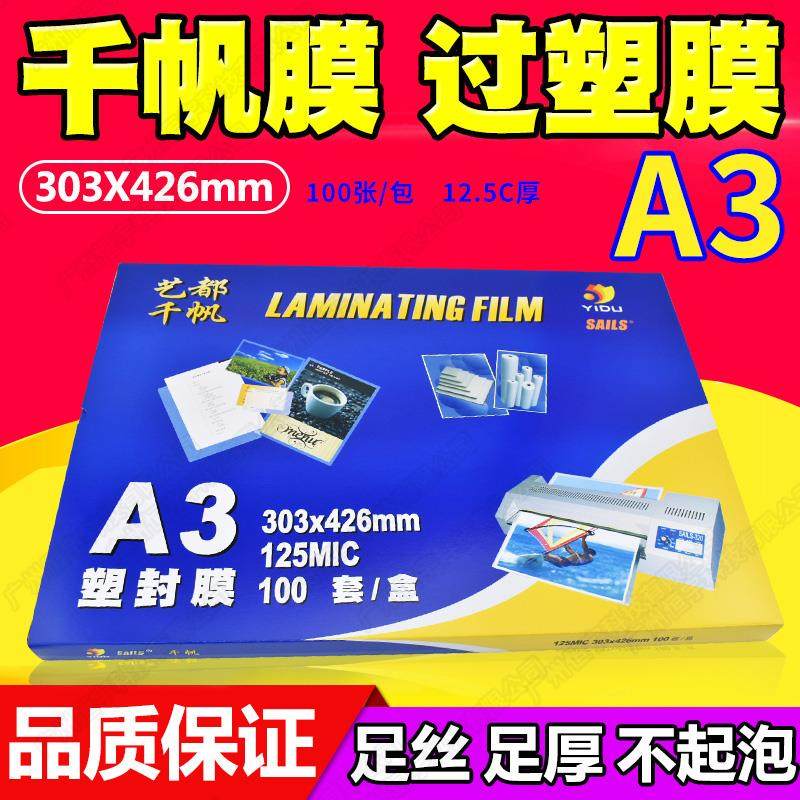 千帆 A3 12.5C 过塑膜 塑封膜过胶膜 照片文件相片膜封塑膜125mic