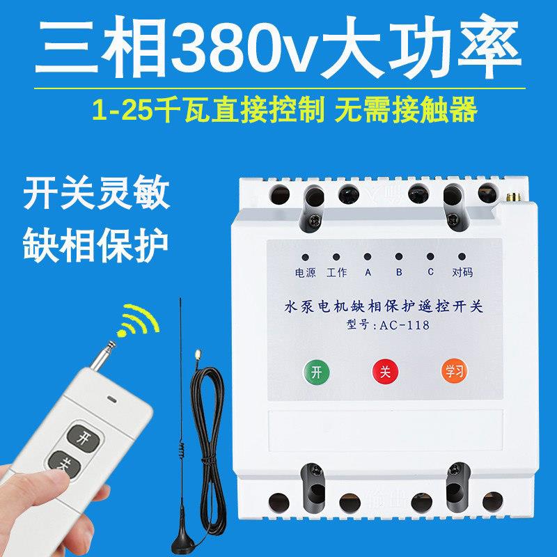 无线遥控开关380v三相电机浇地抽水泵远程控制器电源智能220v