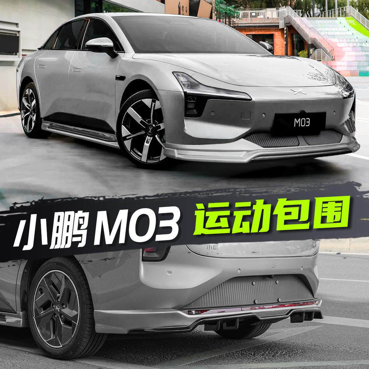 适用小鹏MONAM03包围外观套件前铲前唇侧裙小鹏m03改装后唇扰流板