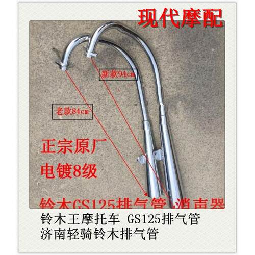 适用铃木王机车排气管 GS125排气管 消音器 济南轻骑铃木排气管