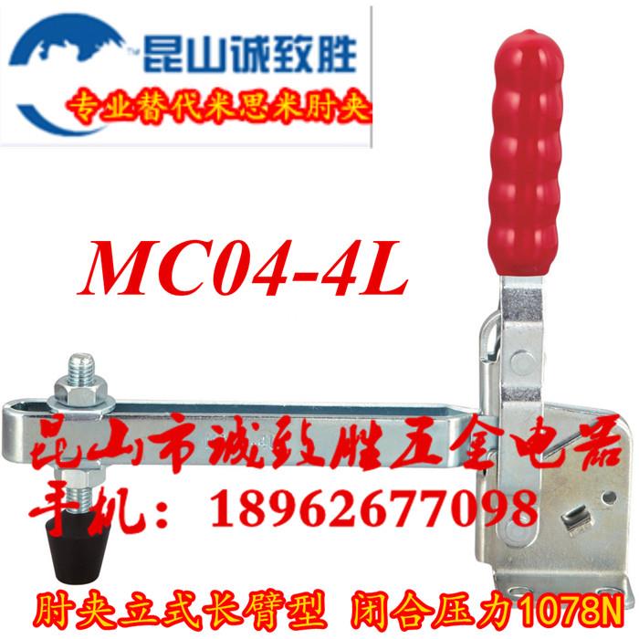 垂直式快速夹具 替代MISIMI米斯米肘夹 MC04-4L 工装夹钳
