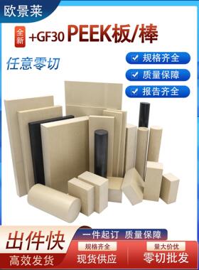 Peek+Gf30板棒自然颜色加玻纤Peek板Vectrex 150/450Gl30耐高温Pe