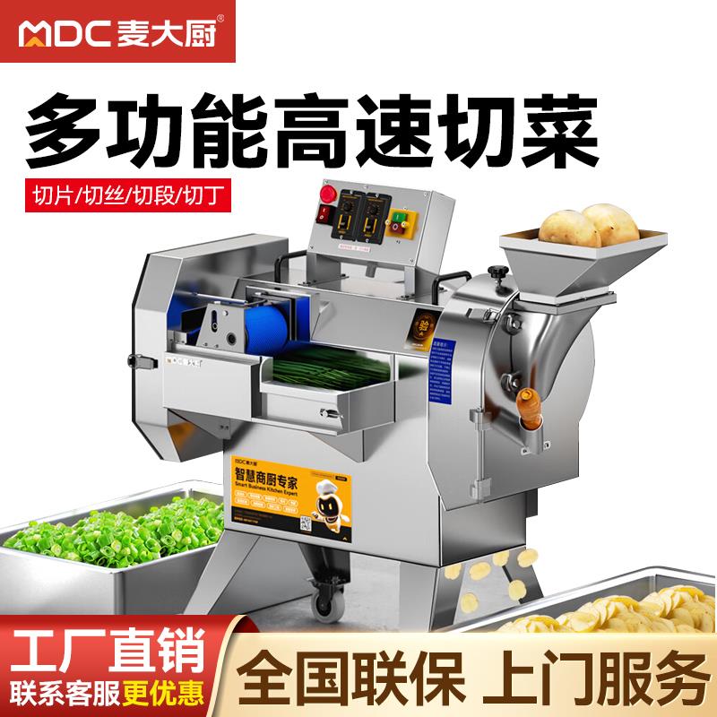 麦大厨切菜机商用全自动多功能大型食堂电动切段切丁切片切丝切粒