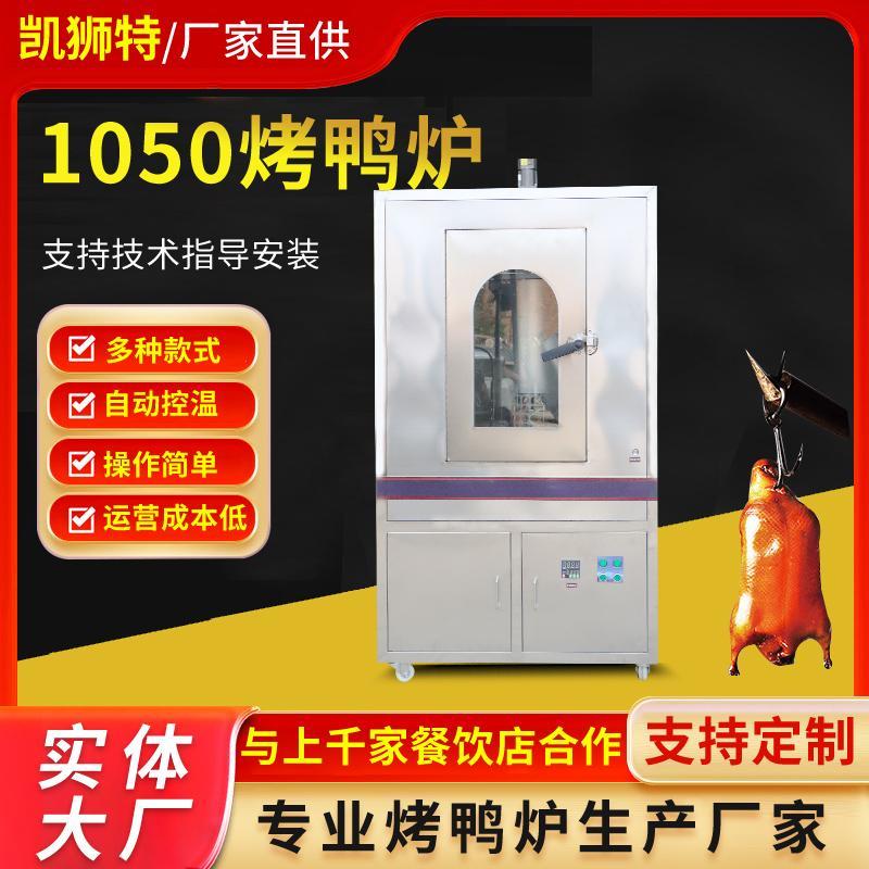 凯狮特1050型烤鸭炉商用全自动旋转木炭燃气电热烤鸭烤箱烤鸭炉