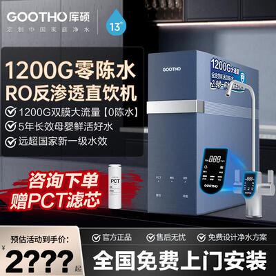 GOOTHO净水器1200G水灵大通量零陈水RO反渗透厨下净水器直饮家用