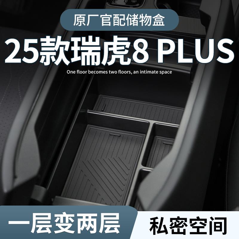 25款奇瑞瑞虎8plus专用车载扶手箱储物盒汽车中控收纳用品改装件