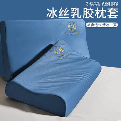 夏季冰丝乳胶枕头套专用40cmx60cm记忆枕套单个30x50乳胶枕套一对