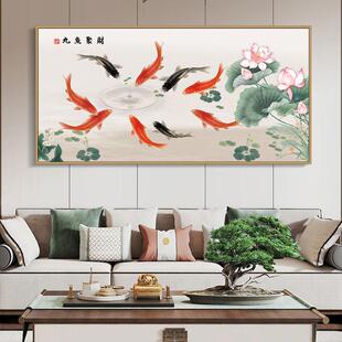 九鱼图招财风水新中式客厅装饰画沙发背景墙壁画横幅连年有余挂画