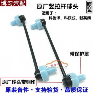 适用于科鲁泽科沃兹新英朗稳定杆球头竖拉杆前平衡杆球头前减拉杆