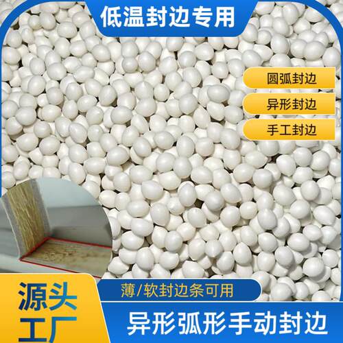 低温封边胶软封边条圆弧异形手动无痕封边中小型封边机专用热熔胶