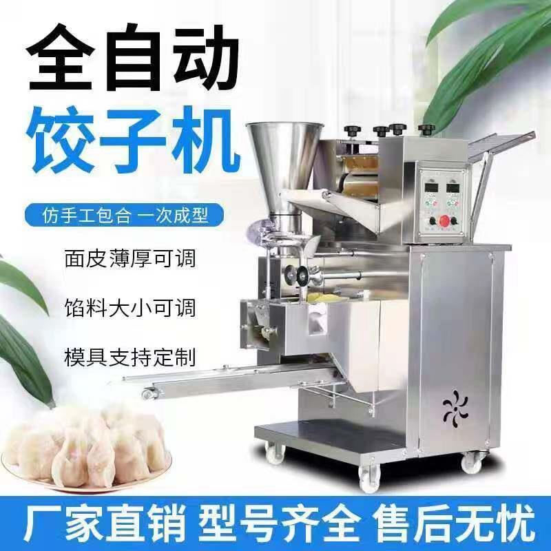 商用全自动水饺机食堂小型彷手工水饺机蒸饺东北水饺锅贴