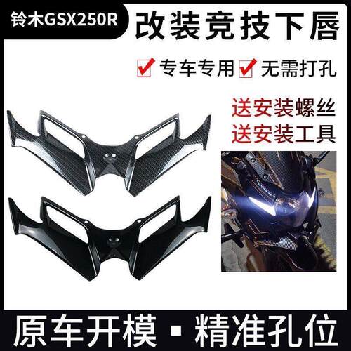 GSX250R改装下唇定风翼竞技下唇下扰流板下唇下导流罩
