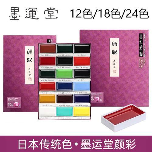 日本进口墨运堂12色18色24色颜彩套装固体水彩颜料美术生专业绘画