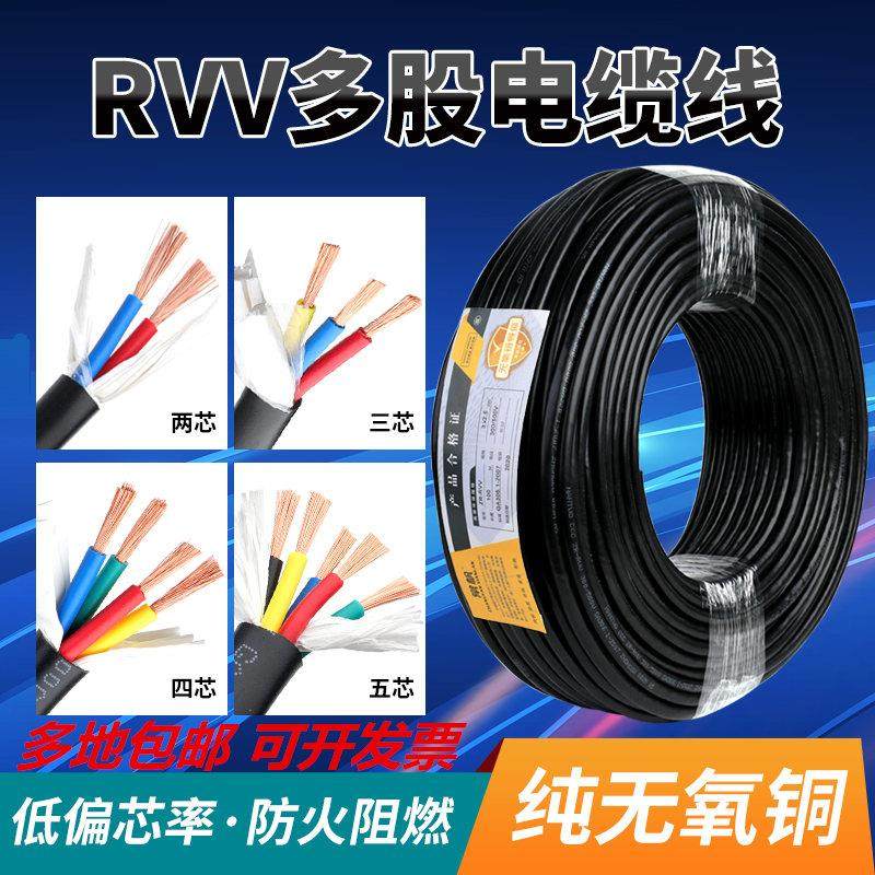 国标电线RVV2 3 4 5 芯0.75 1 1.5 2.5 4 平方防水纯铜芯护套电缆
