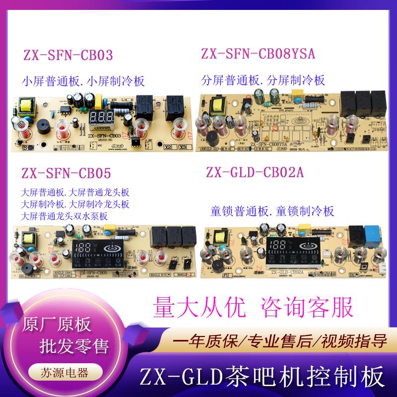 茶吧机线路板ZX-SFN-CB08SYA电脑板CB05电源板原装通用主板控制板