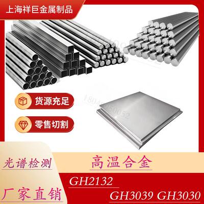 现货供应 高温合金GH2132钢板GH3039圆钢GH3030钢管 板材 圆棒