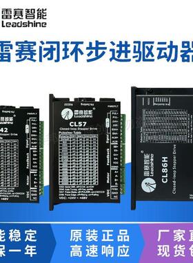 leadshine雷赛智能CL57C闭环步进驱动器CL42C CL86C CL3C-EC808AC