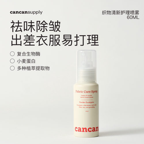 织物护理喷雾·生物酶·随身装
