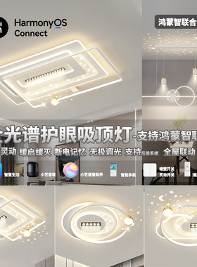 客厅大灯全光谱吸顶灯华卧室灯套餐为小艺调光支持鸿蒙智联HILINK