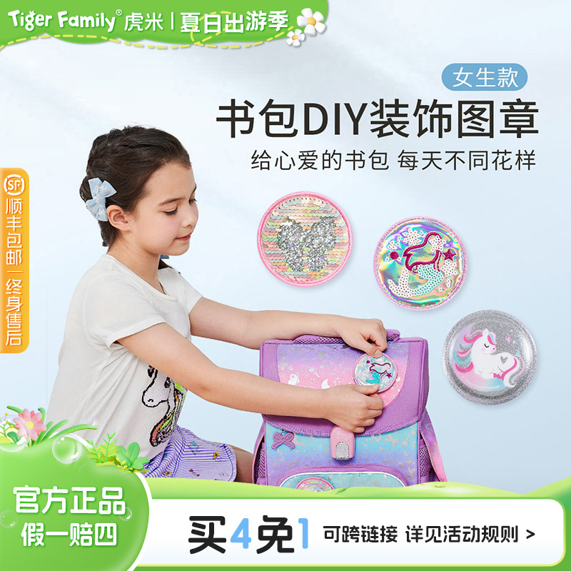 tigerfamily虎米小学生女书包DIY魔法图章儿童小孩创意卡通可爱