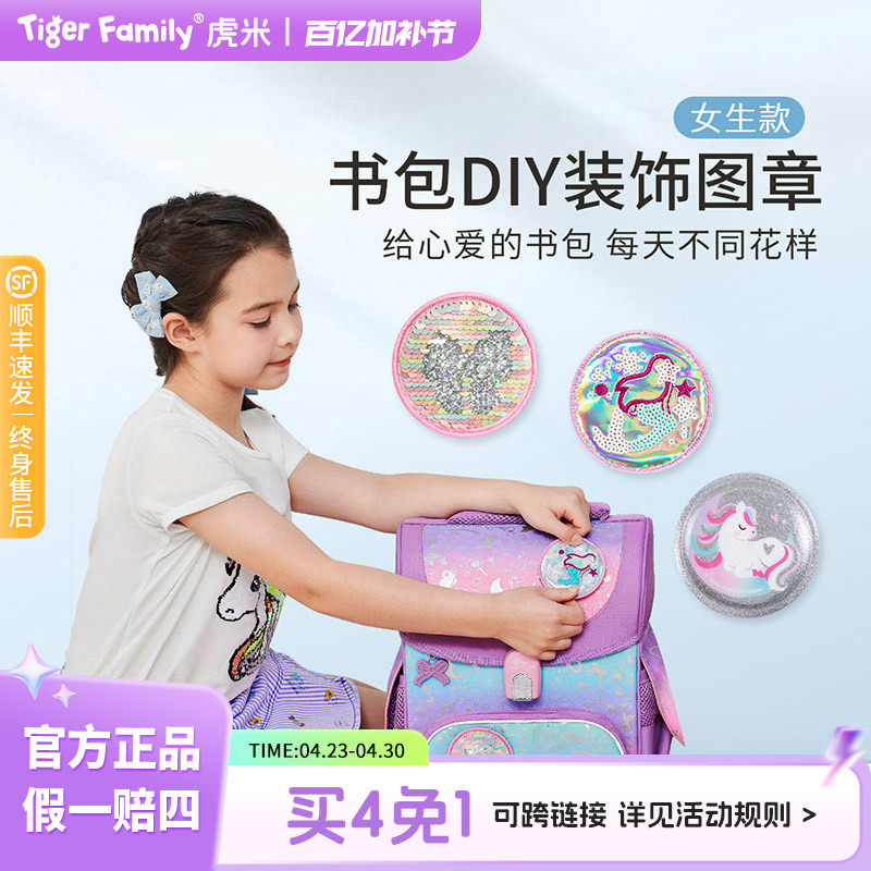 tigerfamily虎米小学生女书包DIY魔法图章儿童小孩创意卡通可爱