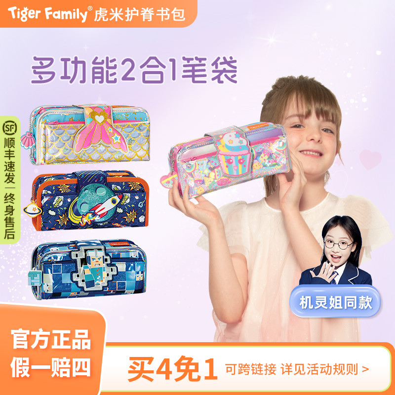 tigerfamily虎米小学生笔袋男女孩生日礼物大容量文具盒收纳笔盒