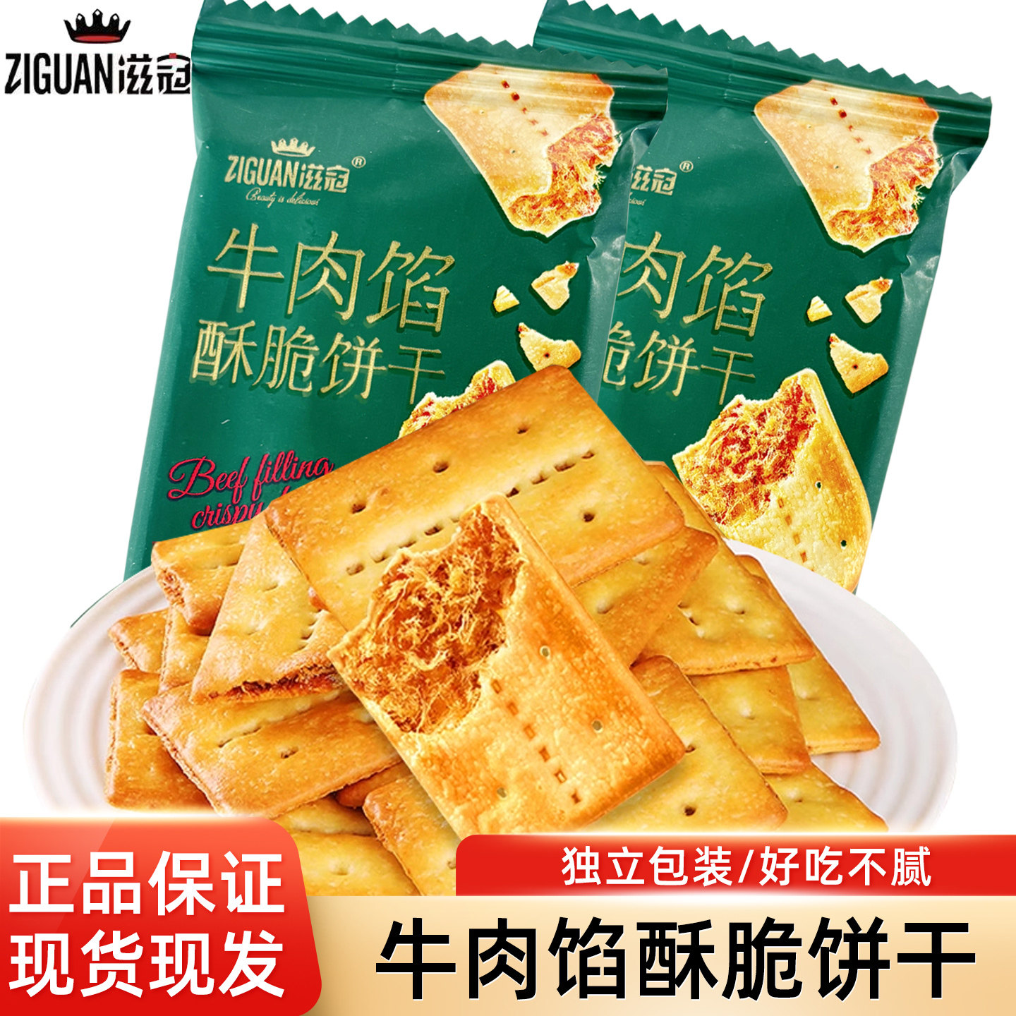 滋冠牛肉馅酥脆饼干散装独立小包装休闲零食5斤整箱批发网红同款