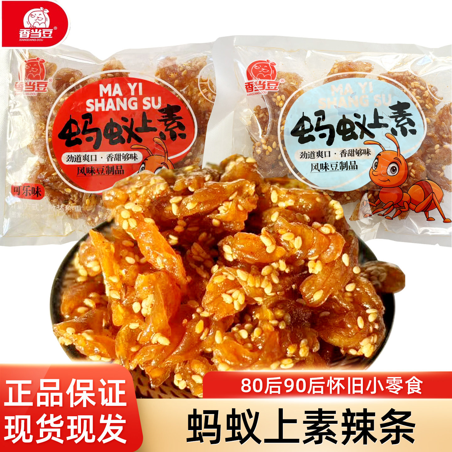 香当豆网红辣条蚂蚁上素蜜汁味可乐味鱿鱼丝小吃童年怀旧休闲零食