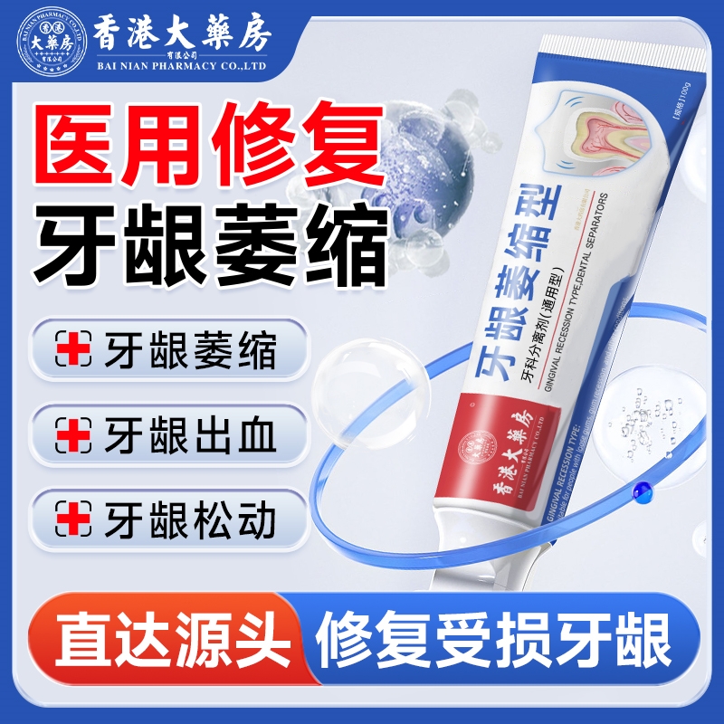 香港大药房官方正品牙根不外露出血松动牙周炎固齿护龈抗敏牙膏！