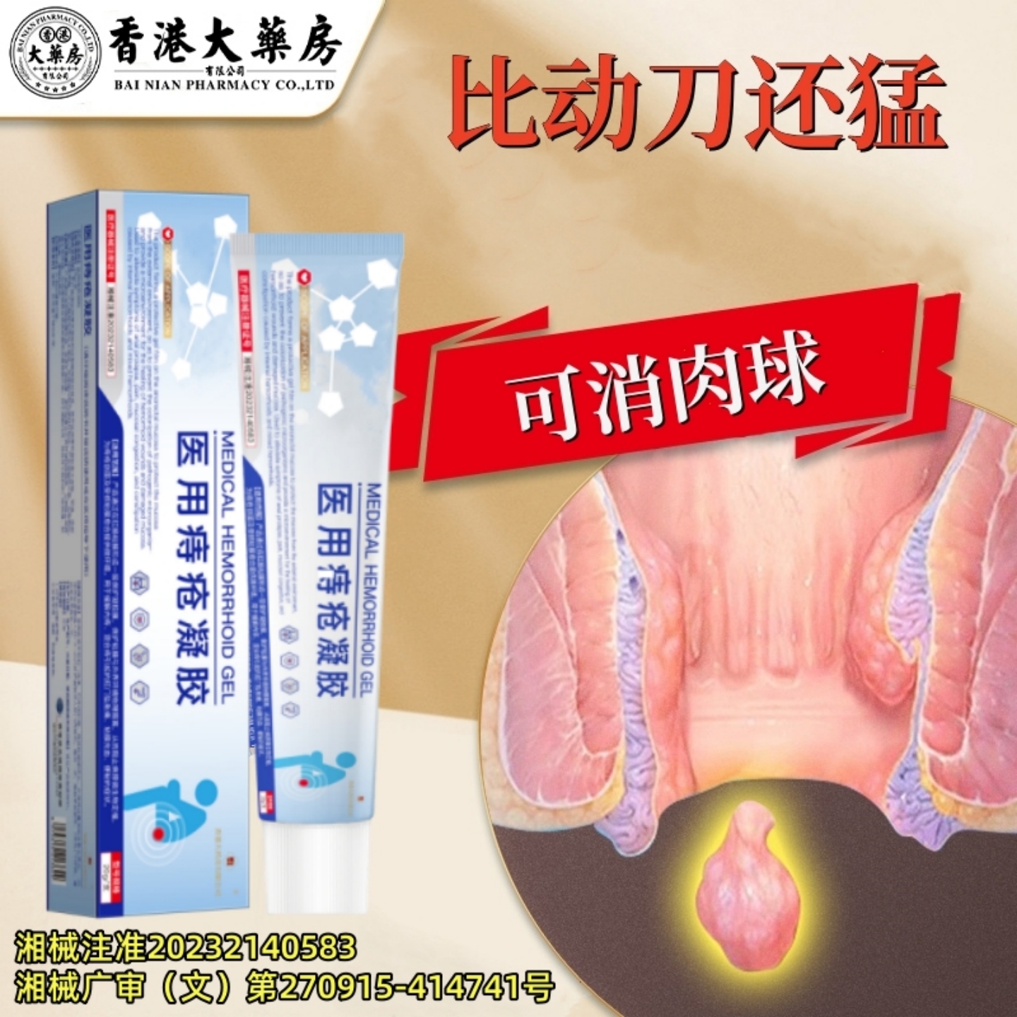 香港大药房正品医用痔疮冷敷凝胶痔疮膏内外去瘙痒肛门男女通用