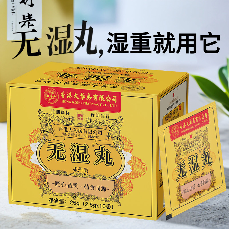 香港大药房有限公司无湿丸草本调理水腫濕寒濕热生津~无濕一身轻