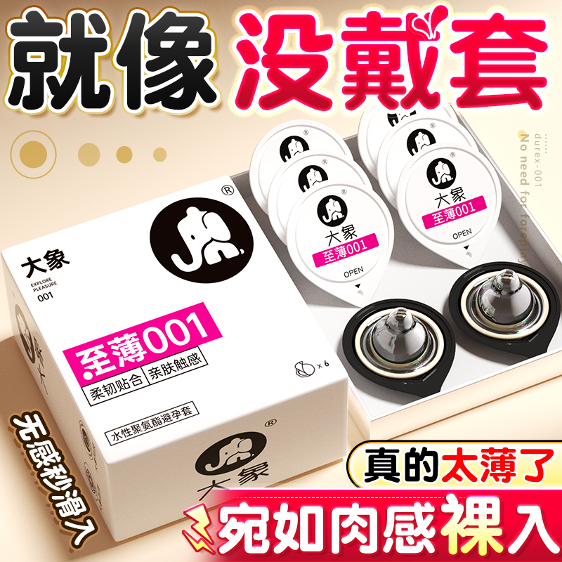 大象001避孕套正品安全超薄旗舰店超薄裸入夫妻情趣男用套套bytt
