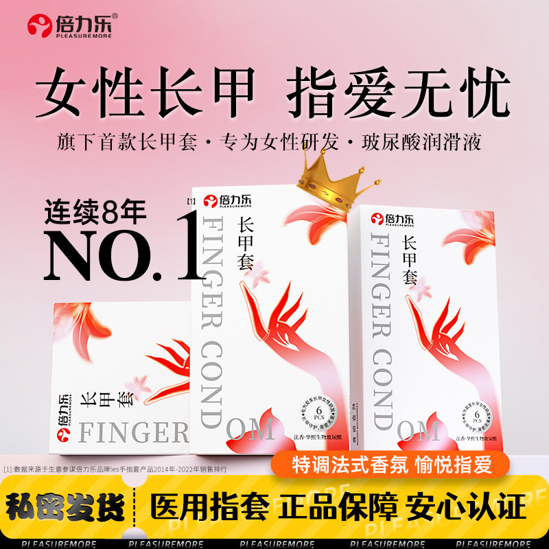 倍力乐长指甲套les女用拉拉T情趣避孕套女性专用抠抠正品成人用品