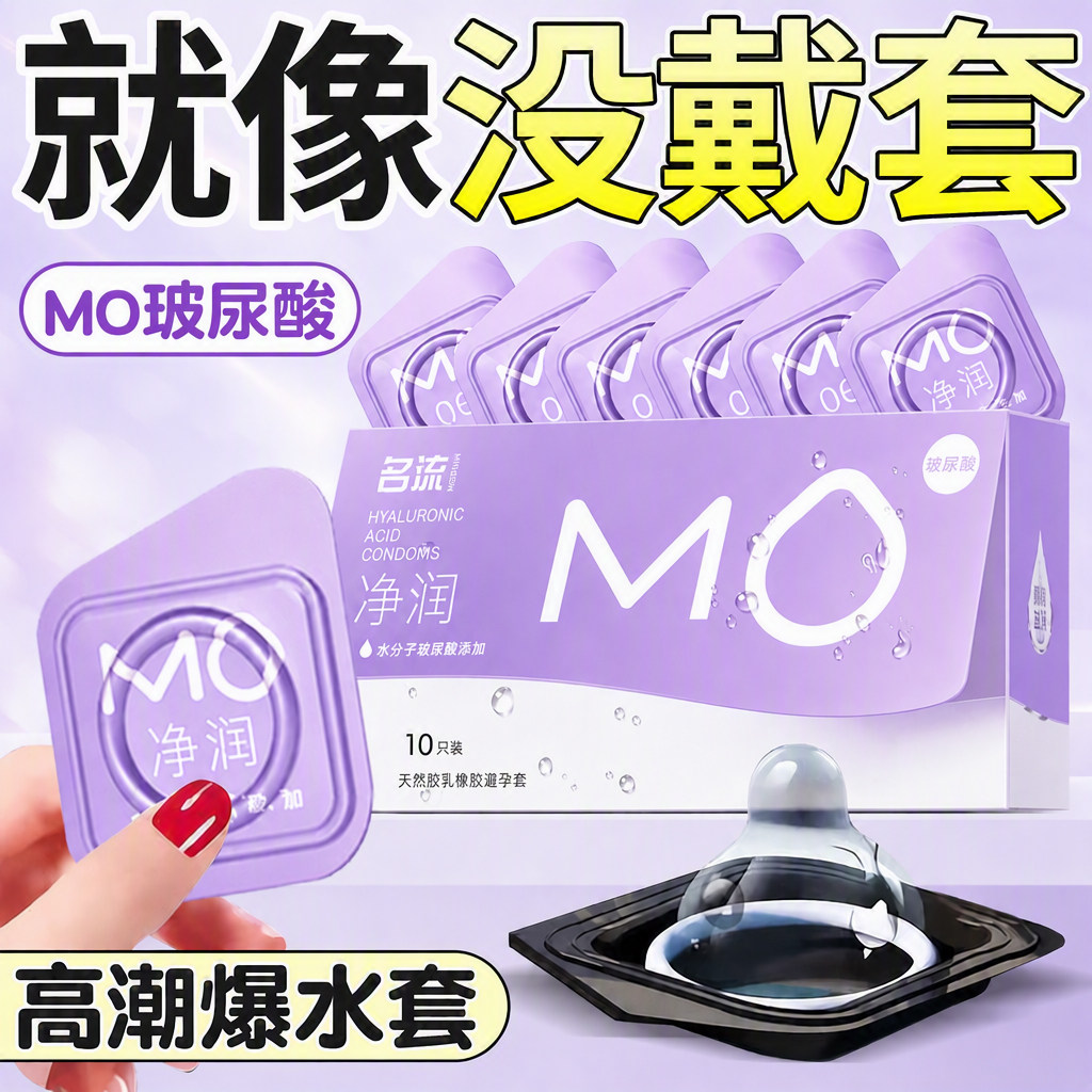 名流MO避孕套超薄003润滑医用玻尿酸裸入安全套byt官方正品旗舰店图片