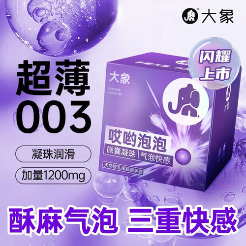 大象爆珠避孕套哎哟泡泡果冻女性快潮玻尿酸超薄安全套男用正品tt