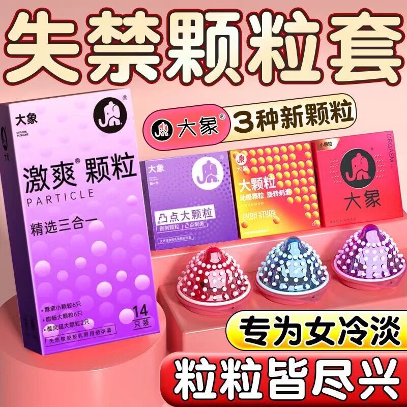 大象高潮颗粒避孕套男用安全正品旗舰店超薄情趣狼牙变态阴蒂刺激