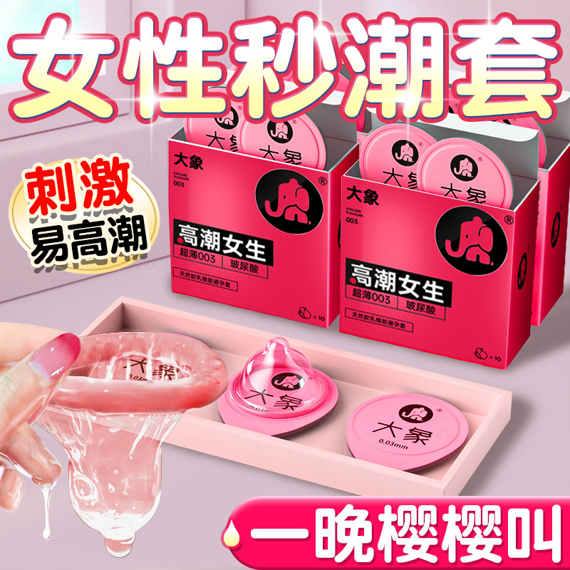 大象高潮女生003玻尿酸安全套