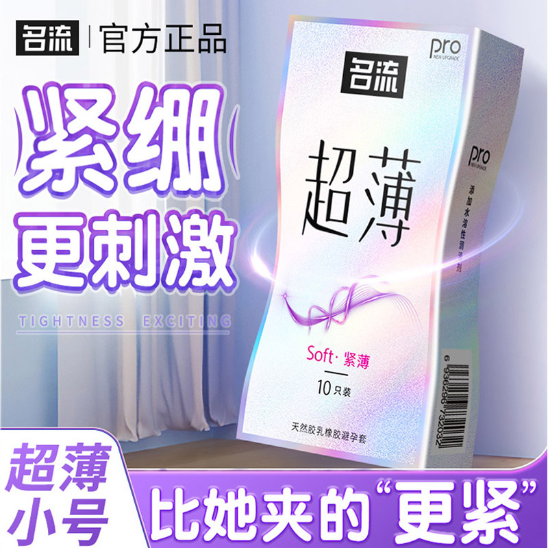 名流小号避孕套超薄特小号玻尿酸49mm紧型安全套套裸入男专用001