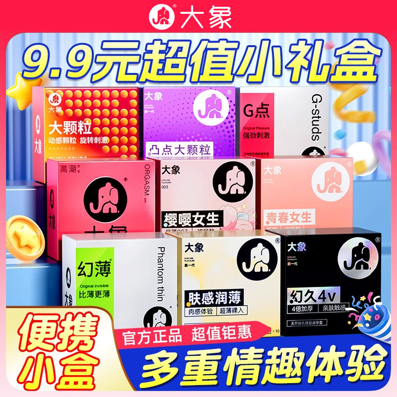 大象超薄避孕套小盒便携装男用正品旗舰店安全套情趣003玻尿酸