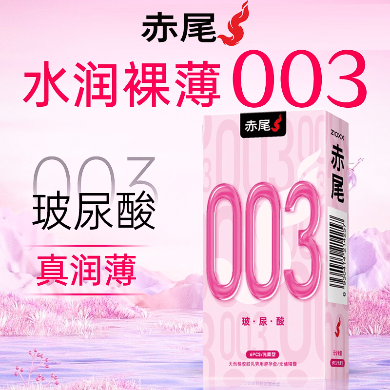 赤尾003避孕套超薄玻尿酸高潮官方旗舰店正品铂金无储安全byt男用