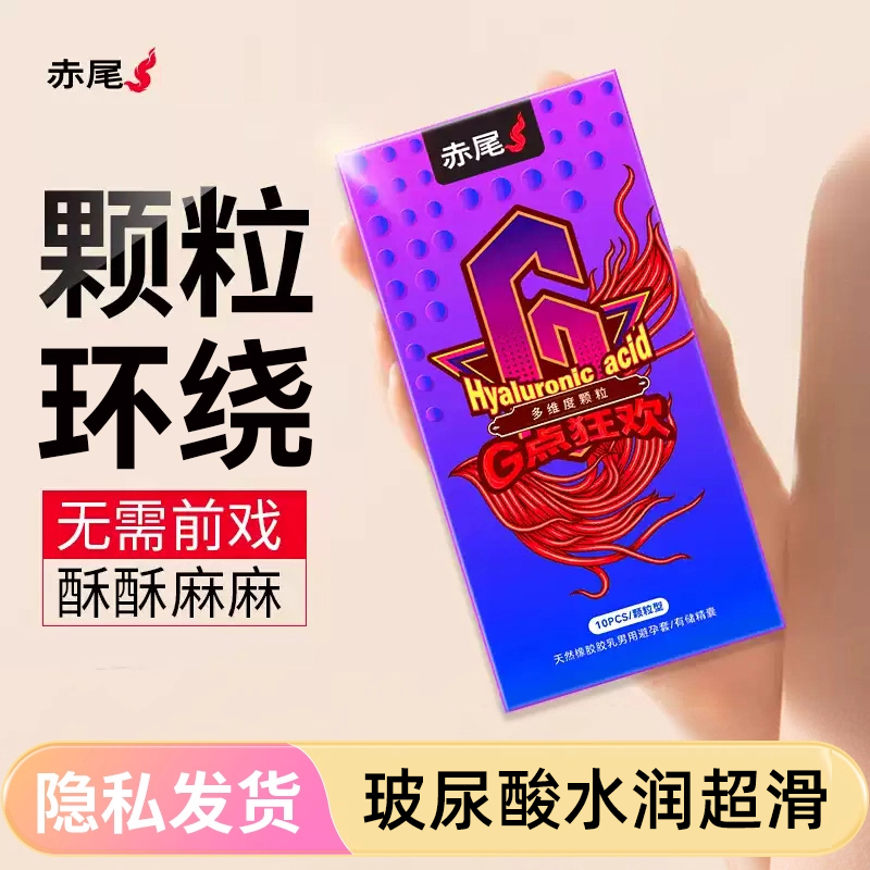 【颗粒G点狂欢】玻尿酸避孕套
