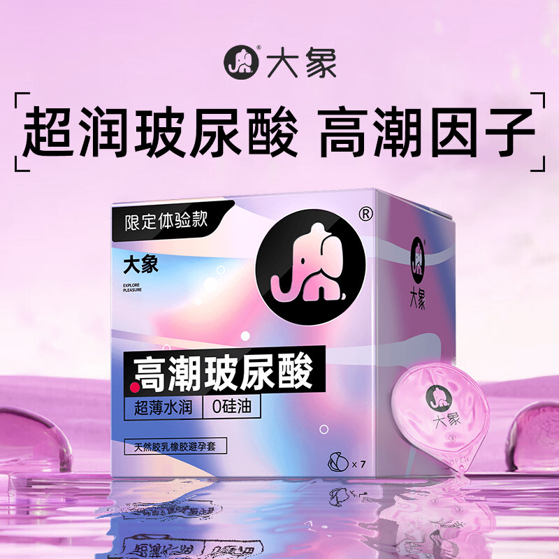 大象玻尿酸限定超薄水润玻尿酸裸入003避孕套男用安全套官方正品