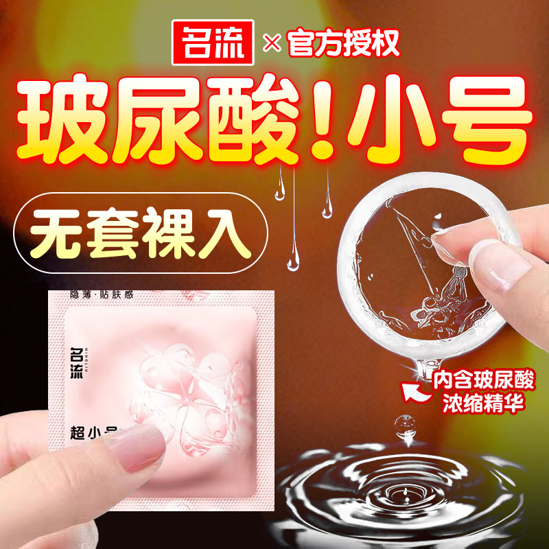 名流超小号玻尿酸避孕套45mm男用紧绷特小号29mm安全套紧致超薄